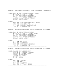 H27 年度 第 10 回物理学会若手奨励賞 宇宙線・宇宙物理領域 選考