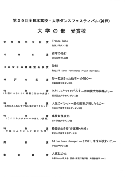 大学の部 受賞校【PDF】 - 全日本高校・大学ダンスフェスティバル（神戸）