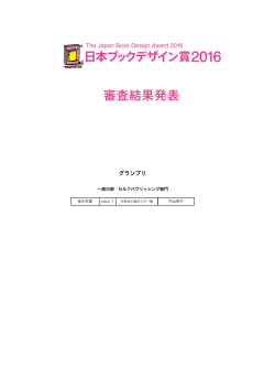 日本ブックデザイン賞2016 審査結果発表（PDF）