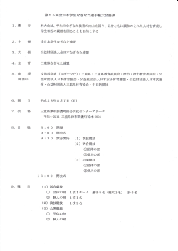 Page 1 第55回全日本学生なぎなた選手権大会要項 。趣 旨 本大会は