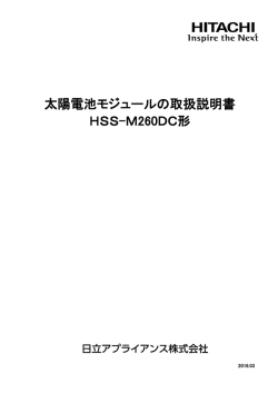 太陽電池モジュールの取扱説明書 HSS