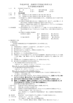 要項 - 長崎県中学校体育連盟