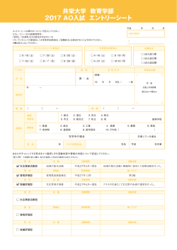 共栄大学 教育学部 2017 AO入試 エントリーシート