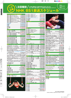 「リオ五輪 注目競技 NHK BS1放送スケジュール」（PDF）
