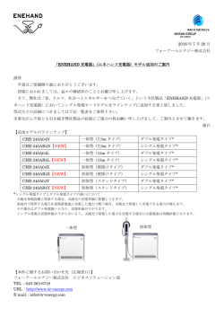 蓄電機能内蔵型のEV/PHEV用普通充電器モデル追加のご案内