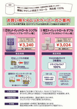 再生紙100％のトイレットペーパーを販売しています！