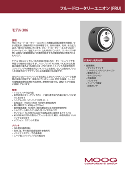 フルードロータリーユニオン (FRU)