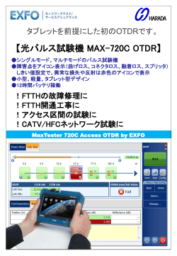 西日本営業所より 新製品情報 EXFO社 OTDRをUPしました