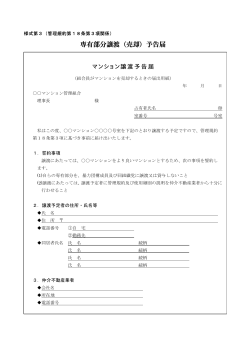 様式第3.専有部分譲渡(売却)予告届