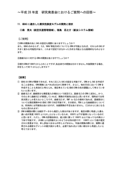 ～平成 28 年度 研究発表会におけるご質問への回答～