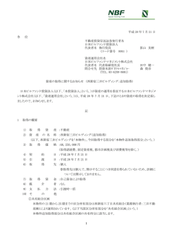 資産の取得 - 日本ビルファンドマネジメント株式会社