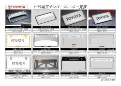 トヨタ純正ナンバーフレーム一覧表