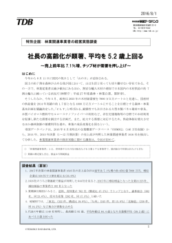 社長の高齢化が顕著、平均を 5.2 歳上回る