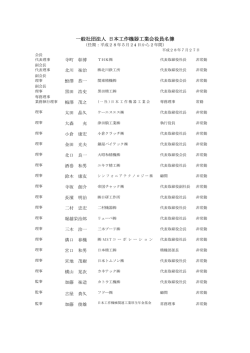 一般社団法人 日本工作機器工業会役員名簿