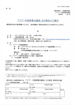 （金）： アジア・中国事業支援室 8月例会 のご案内