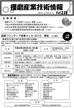 播磨産業技術情報vol.238 - 公益財団法人 ひょうご科学技術協会