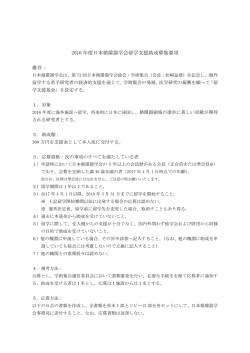 2016 年度日本循環器学会留学支援助成募集要項
