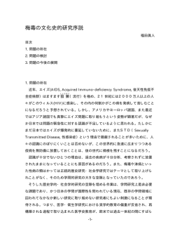 梅毒の文化史的研究序説