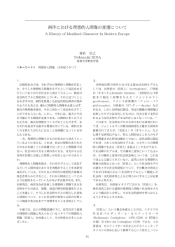 西洋における理想的人間像の変遷について