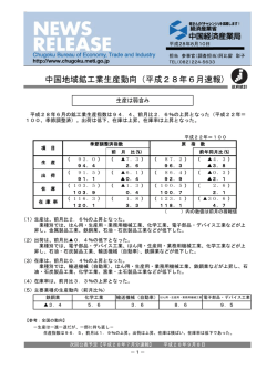 中国地域鉱工業生産動向（平成28年6月速報）（PDF：548KB）