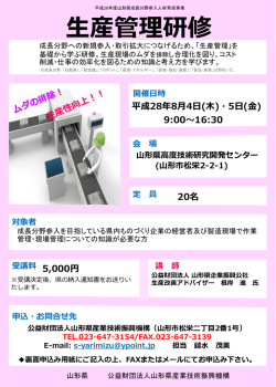 生産管理研修 - 山形県産業技術振興機構