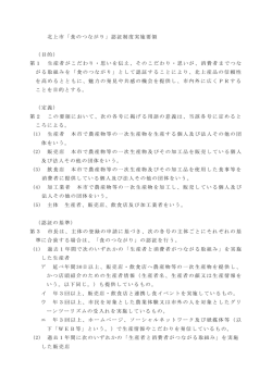 北上市「食のつながり」認証制度実施要領 （目的） 第1 生産者がこだわり