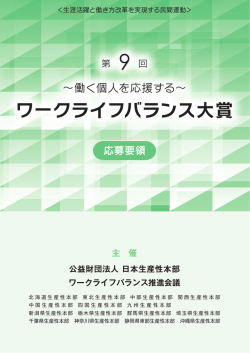 ワークライフバランス大賞 - 公益財団法人日本生産性本部