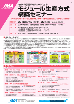 モジュール生産方式 構築セミナー - 日本能率協会