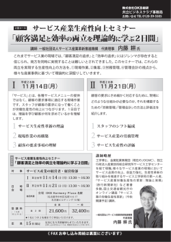 サービス産業生産性向上セミナー「 顧客満足と効率の両立を
