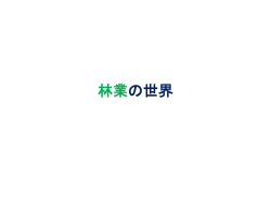 林業の世界
