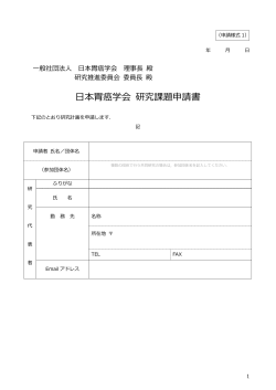 日本胃癌学会 研究課題申請書