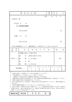 買受申込書