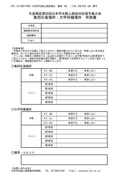 集団応援場所・大学待機場所 申請書