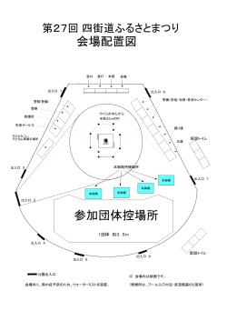 会場配置図 参加団体控場所