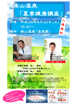 日時 平成28年8月20日（土） 15：30～ 場所 俵山温泉「温泉閣」
