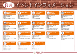 8 月 イベントインフォメーション