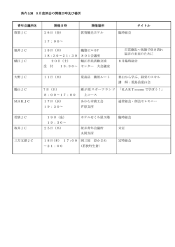 県内 LOM 8 月度例会の開催日時及び場所 青年会議所名 開催日時