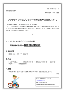 レンタサイクル及びリヤカーの受付場所の変更について 粟島浦村役場