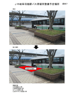 JR岐阜羽島駅バス停留所整備予定場所 資料7