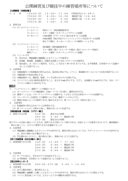 公開練習及び競技中の練習場所等について