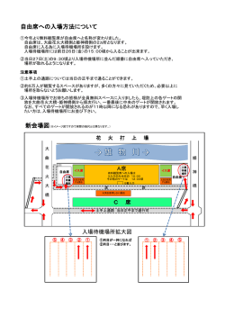 自由席への入場方法について掲載しました。
