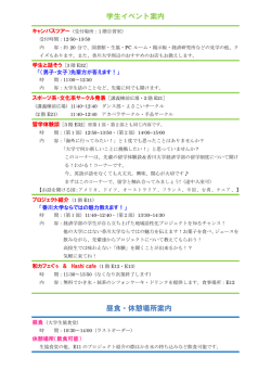 学生イベント案内 昼食・休憩場所案内