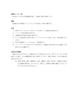 実験タイトル（仮） 身近なところにある抗菌物質を探し、抗菌性の強さを