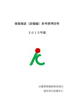 建築確認（設備編）参考標準図等 2015年版
