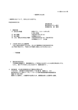 公告文 - 日本郵政
