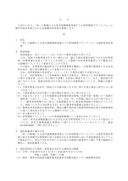 公 示 下記のとおり 「知」の集積による産学連携推進事業のうち研究開発