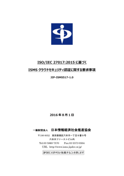 ISO/IEC 27017:2015 に基づく ISMS クラウドセキュリティ認証に関する