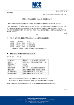JT2サービス大阪寄港ターミナルの一時変更について