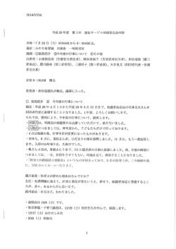 「平成28年度 第1回 福祉サービス相談委員会」の内容を