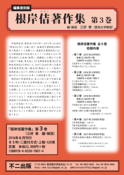 根岸佶著作集 根岸佶著作集